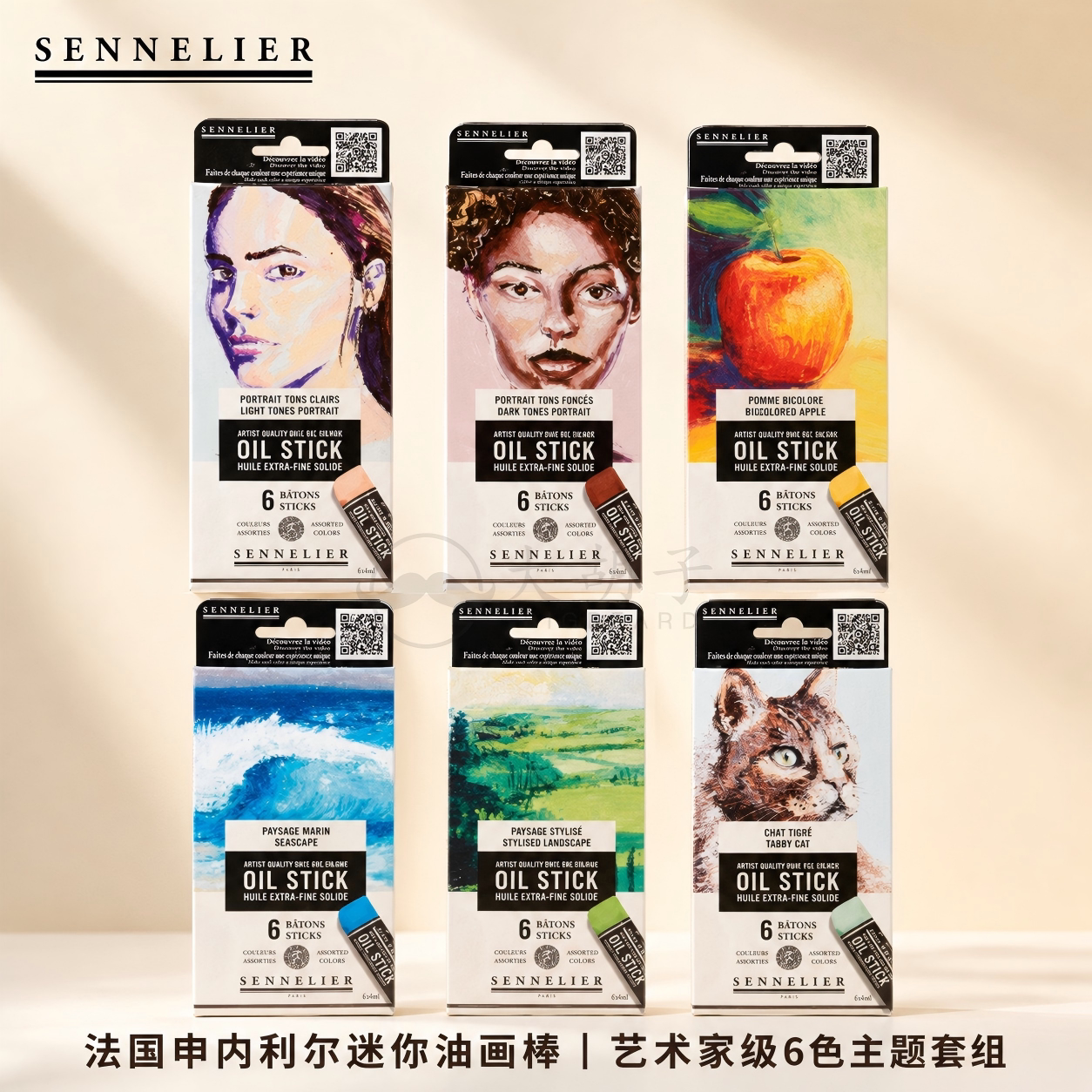法国SENNELIER申内利尔迷你油画棒6色套组中型固体油画颜料油画棒
