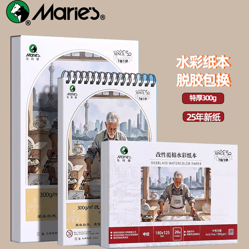 马利水彩纸本300g棉浆中