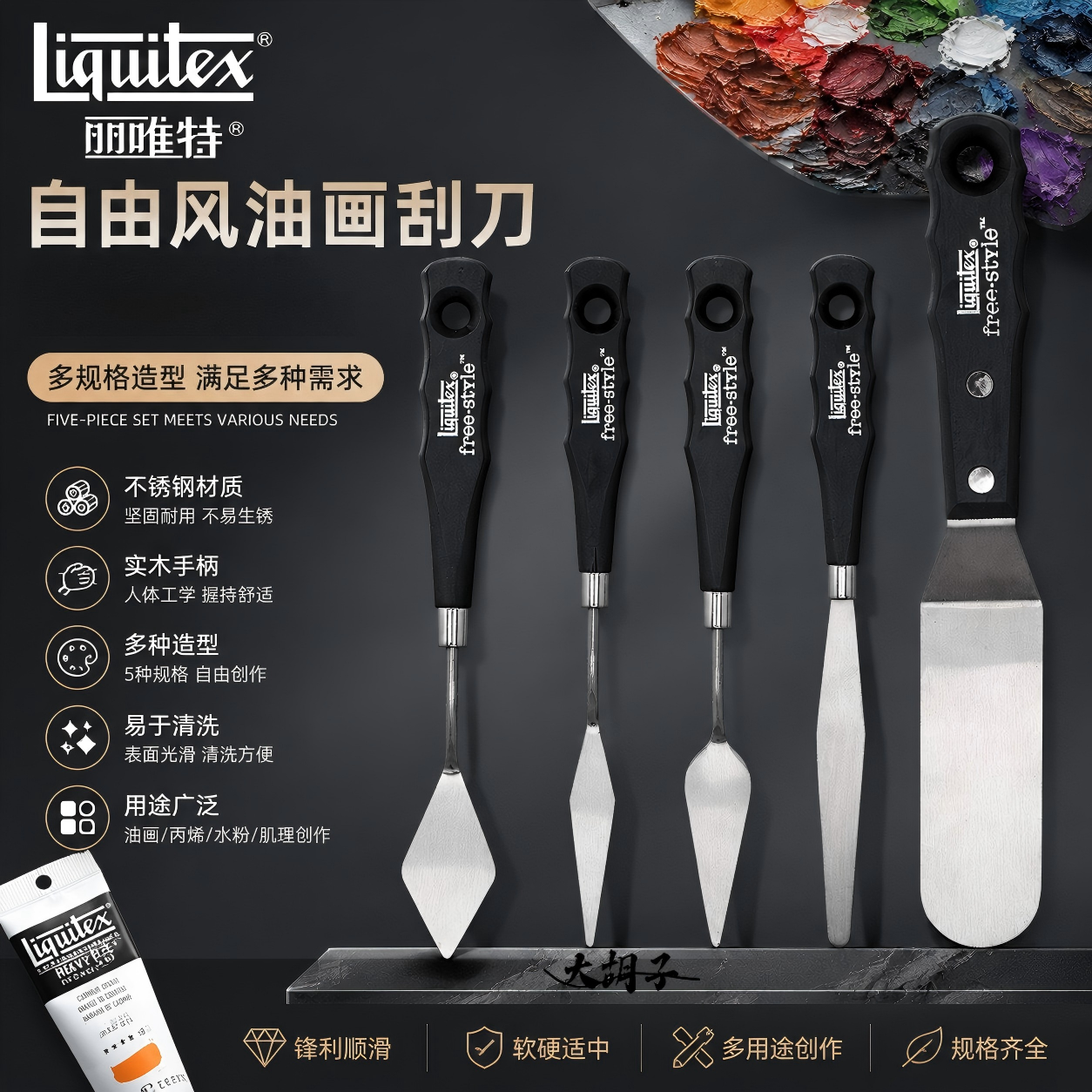 Liquitex丽唯特油画刀自由风刮刀Free style丙烯调色刀铲刀抹刀