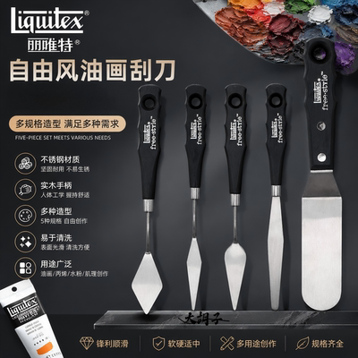 Liquitex丽唯特油画刀自