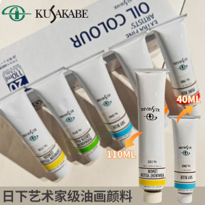 KUSAKABE日下酷莎油画颜料110ml