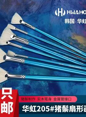 华虹205长杆猪鬃扇形笔扇形刷