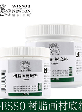 英国温莎牛顿石膏底料Gesso丙烯树脂底料473ml油画塑形膏画布底料