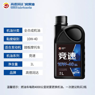 高德润达10W-40竞速 竞技IV+V类全合成摩托车机油 踏板跨骑摩托车