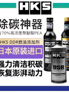 HKS毒药DDR燃油宝积碳清洗剂发动机除积碳燃油添加剂pea汽油清洁