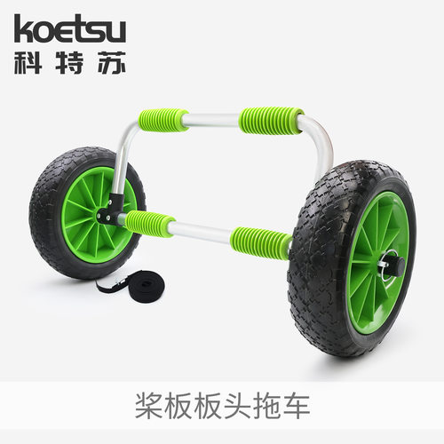 KOETSU科特苏桨板板头拖车SUP冲浪板推车铝制充气海洋舟搬运轮架