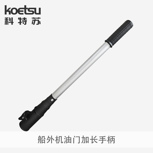 KOETSU科特苏船外机油门控制延长杆舷外机手柄可调节伸缩铝合金杆