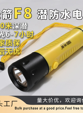 Fitech光箭 F8潜水手电筒 强光LED光箭ip68潜水电筒 户外远射潜水
