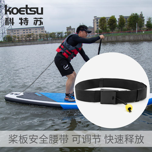 KOETSU科特苏桨板安全腰带SUP站立冲浪板腰部快速释放带脚绳防丢