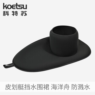KOETSU科特苏皮划艇挡水围裙海洋舟独木舟座舱式防泼水裙潜水面料