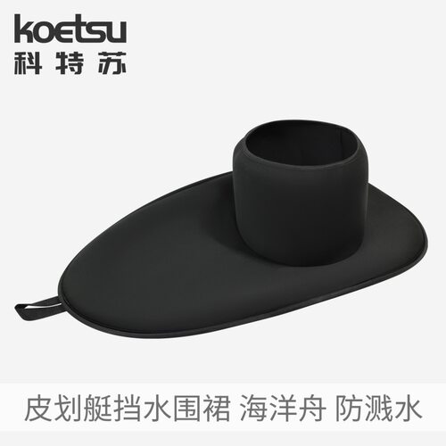 KOETSU科特苏皮划艇挡水围裙海洋舟独木舟座舱式防泼水裙潜水面料