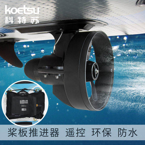 冲浪板SUP尾鳍桨板马达电动鱼鳍划水板皮划艇螺旋浆12v水下推进器