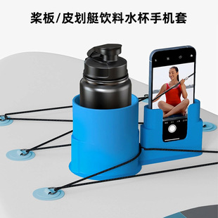 桨板水杯套 Drink Holder冲浪板皮划艇饮料手机支架固定架