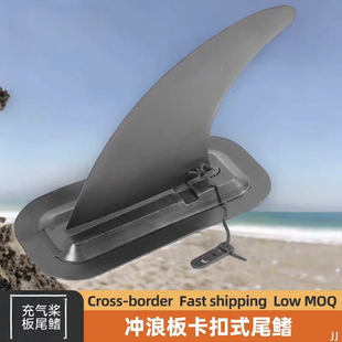 冲浪板可拆卸卡扣式尾鳍浆板划水板尾舵鱼鳍玻璃纤维桨板配件用品