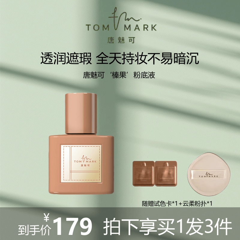 新品！唐魅可榛果粉底液