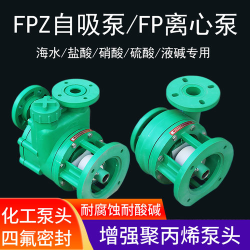 FP/FPZ增强聚丙烯耐腐蚀耐酸碱化工泵泵头自吸离心泵头40/50/100