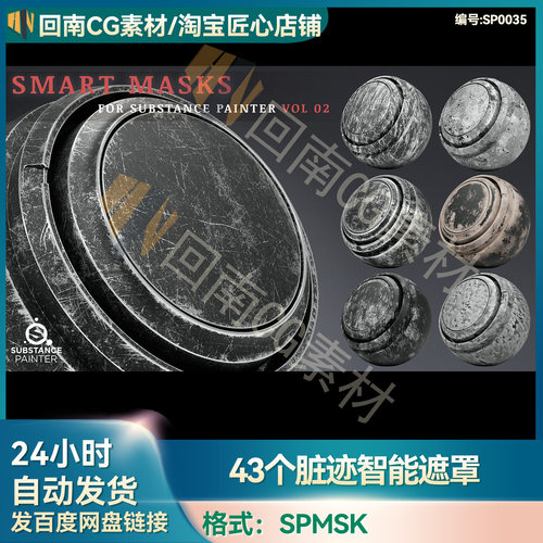 SP智能蒙版遮罩材质球spmsk细划痕污迹指纹水渍污渍油漆脏迹素材