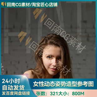 人物绘画速写素描参考图 321张女性动态姿势造型 人体结构解剖