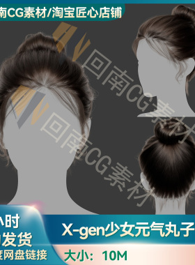 Xgen可爱少女元气丸子头发型写实毛发素材MAYA影视游戏虚拟素材