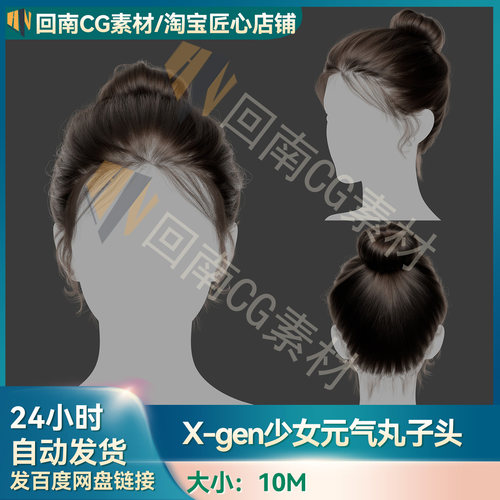 Xgen可爱少女元气丸子头发型写实毛发素材MAYA影视游戏虚拟素材