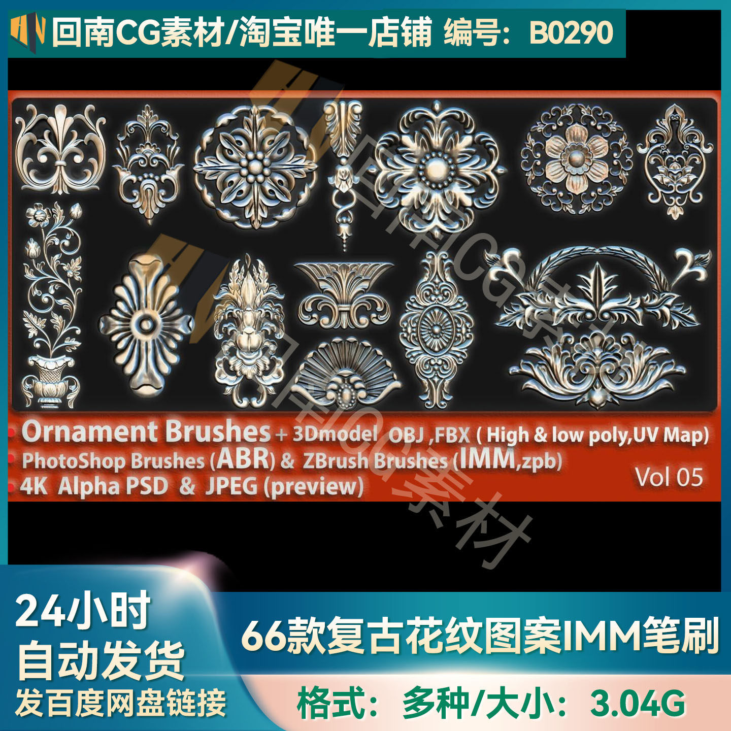 ZBrush笔刷66款复古花纹装饰雕花IMM笔刷ZB雕刻OBJ模型Alpha纹理