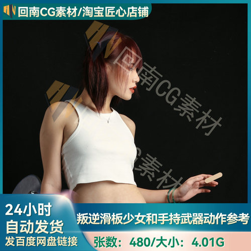 480+P亚洲滑板反叛少女 手持武器动作 人体结构解剖 速写高清参考