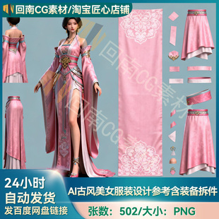 502P古风美女服装设计参考含装备拆件影视游戏角色三视图AI绘图包