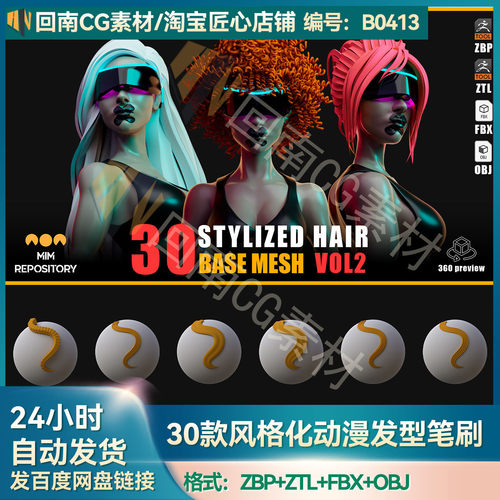ZBrush笔刷30款风格化动漫头发型ZBP笔刷ZB素材带ZTL工程OBJ模型