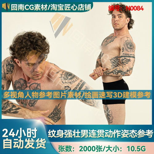 2000张强壮的纹身男连贯动作人物绘画速写ZB雕刻形体高清参考360
