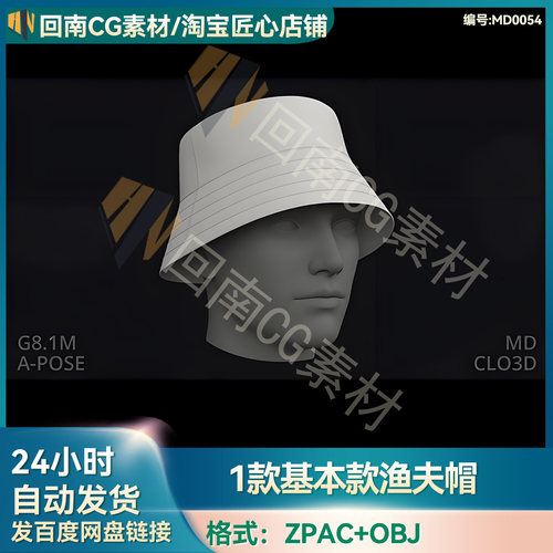 基本款渔夫帽子CLO3D服装配饰ZPAC格式高多边形模型打版纸样文件