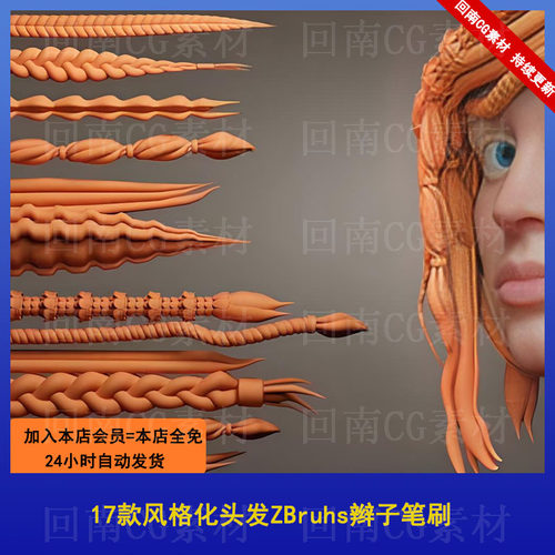 ZBrush素材17款卡通风格化发束人物头发辫子卷发ZBP笔刷ZB雕刻