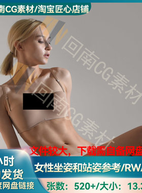 人物绘画速写520+张女性坐姿和站姿NEF格式RAW原片高清参考图