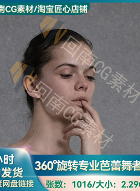 人物绘画速写1016张360°旋转专业芭蕾舞者动态姿势造型高清参考
