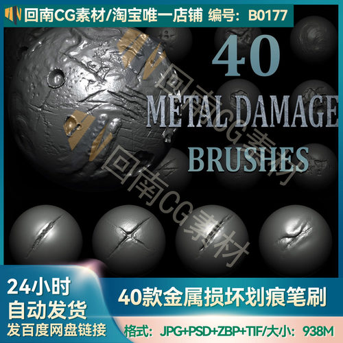 ZBrush金属损坏磨损划痕VDM笔刷盔甲ZB雕刻金属凹陷alpha画笔素材