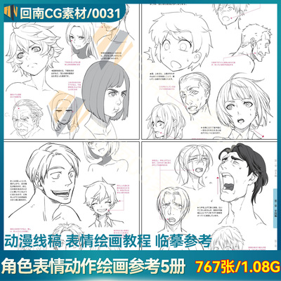 767张动漫角色表情线稿 5册合集入门基础教程 人物表情专项训练