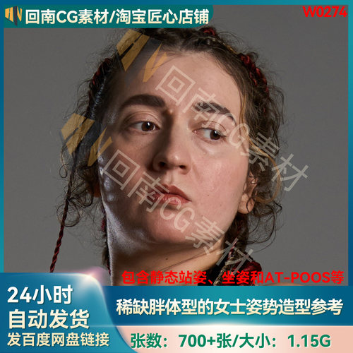 人物绘画速写/艺用大码肥胖女性人物形体参考合集 3D建模素描练习