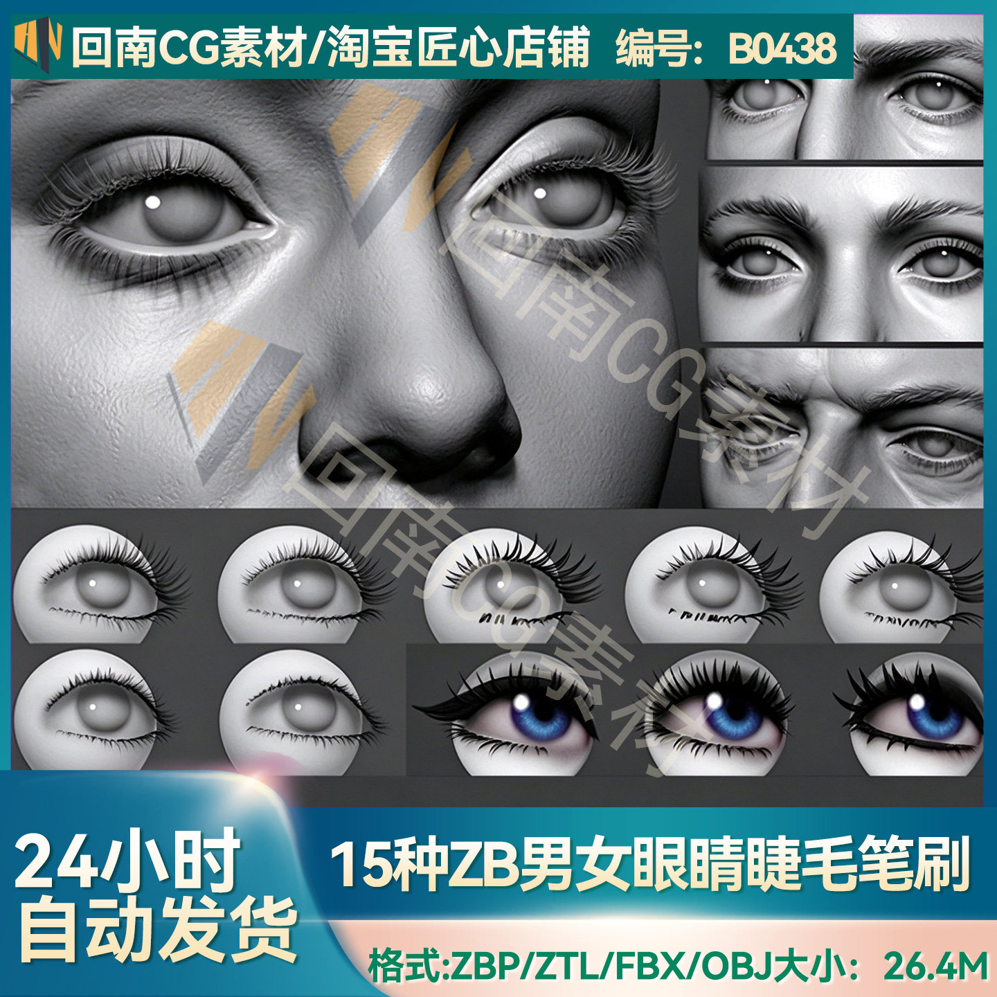 15种男女眼睛睫毛笔刷zb女性眼眶睫毛雕刻模型zb笔刷zb眼睛雕刻