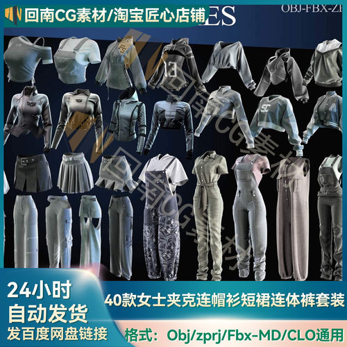 MD/CLO3D纸样模型40款女士夹克/连帽衫/短裙等ZPRJ+OBJ+FBX格式