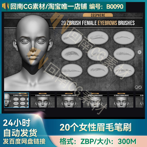 zbrush女性角色眉毛VDM笔刷zbp画笔ZB人物美术建模设计素材