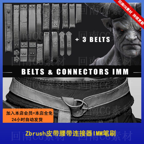 Zbrush皮带腰带连接器IMM笔刷zbp画笔ZB建模雕刻素材 附fbx模型