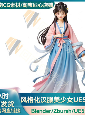 不加密UE5风格化古风汉服美少女Blender/MD/ZB全流程教程带素材