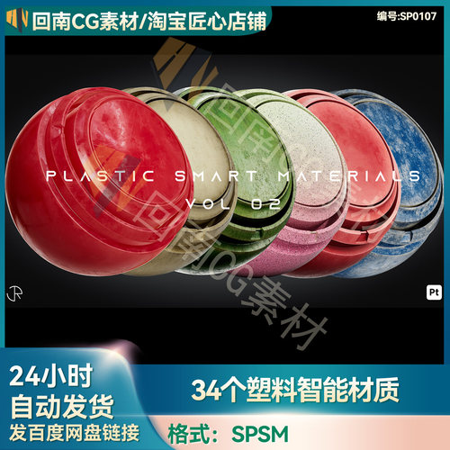 SP高细节塑料智能材质SPSM材质球 写实PBR材质纹理Substance素材