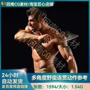 人物绘画速写1594张多角度野蛮人连贯动作姿势造型肌肉男人体结构