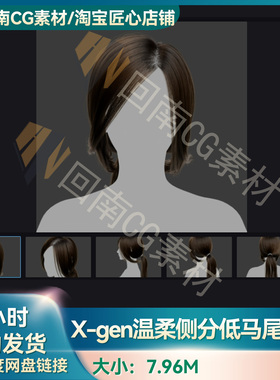 Xgen女性温柔侧分低马尾长发写实毛发素材MAYA影视游戏虚拟素材