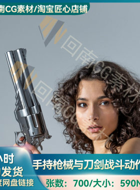 人物绘画速写700+手持科幻枪刃加特林等武器战斗动作人体结构参考