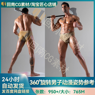 950张健壮360°旋转男子动漫姿势造型人体解剖结构高清参考图合集