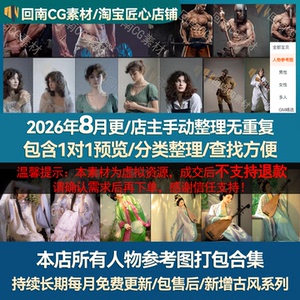 【持续更新】本店所有人物参考图打包合集人体结构解剖（9.9不包