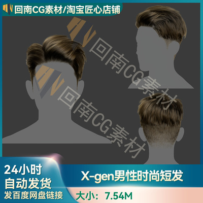 Xgen男性帅哥时尚短发角色写实毛发素材MAYA影视游戏背头刘海模型