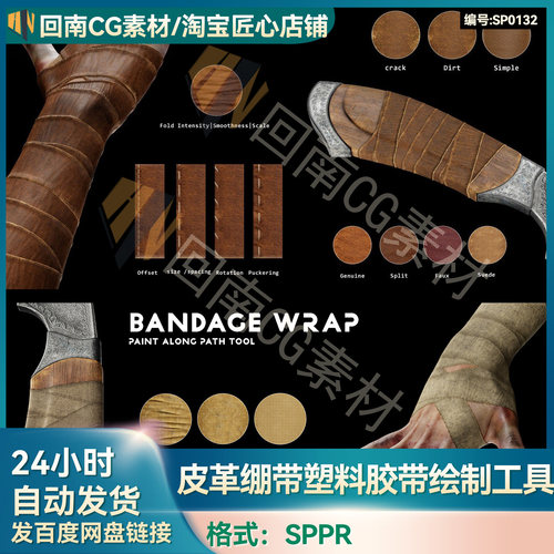 SP/Pt材质SPPR格式皮革绷带塑料胶带绘制工具substance素材