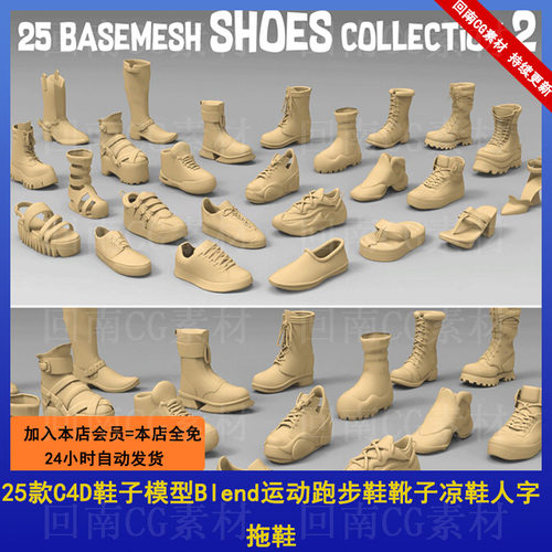 25款C4D鞋子模型Blend运动跑步鞋靴子凉鞋人字拖鞋3D建模雕刻OBJ